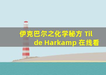 伊克巴尔之化学秘方 Tilde Harkamp 在线看